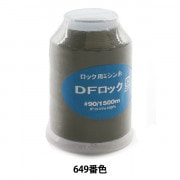 ロックミシン用ミシン糸 『ダイヤフェザー スパンロック90 1500m 603番