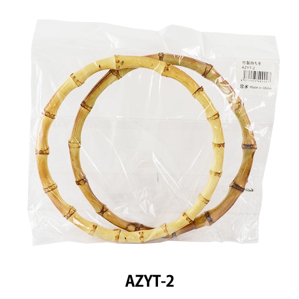 かばん材料 『竹製持ち手』AZYT-2【ユザワヤ限定商品】 カバン材料