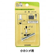 手芸金具 『小カシメ打具』 KIYOHARA 清原|金具・留め具|ソーイング