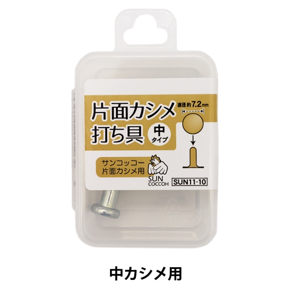 手芸金具 『中カシメ 打ち具 SUN11-10』 SUNCOCCOH サンコッコー
