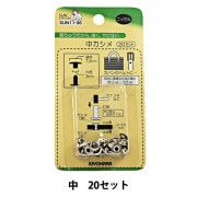 手芸金具 『中カシメ ニッケル』 KIYOHARA 清原|金具・留め具|ソーイング