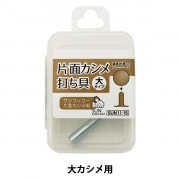 手芸金具 『大カシメ打ち具 SUN11-15』 SUNCOCCOH サンコッコー KIYOHARA 清原|金具・留め具|ソーイング