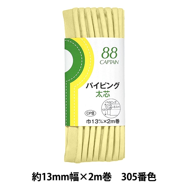 バイアステープ 『パイピング太芯 305番色 CP8-305』 CAPTAIN88