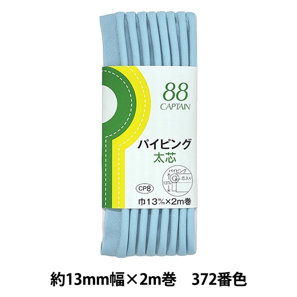 バイアステープ 『パイピング太芯 372番色 CP8-372』 CAPTAIN88