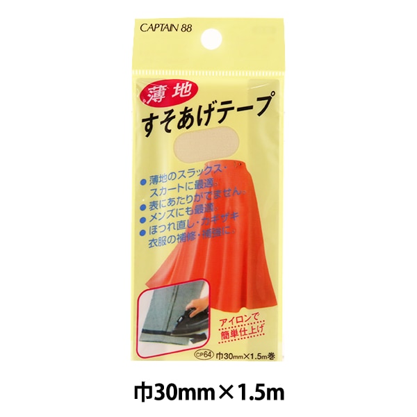補修布 『薄地すそあげテープ 37番色 ベージュ CP64-37』 CAPTAIN88