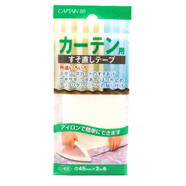接着テープ 『カーテン用 すそ直しテープ CP68』 CAPTAIN88 キャプテン