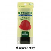 補修布 『帽子サイズテープ30mm 黒』 CAPTAIN88 キャプテン|その他|ソーイング