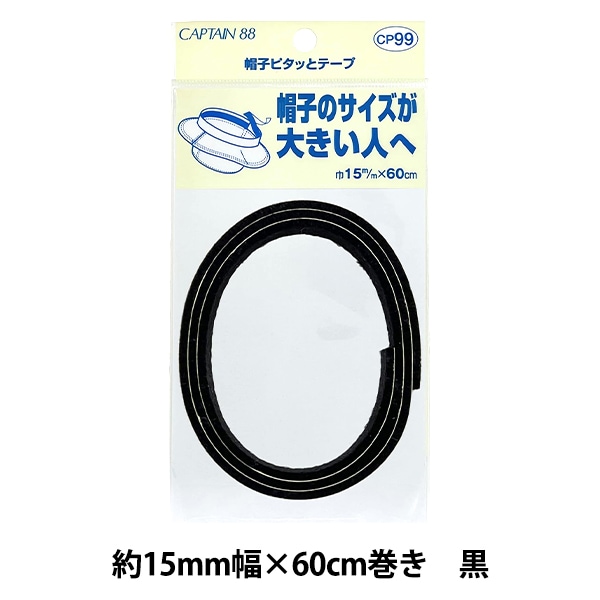 補修布 『帽子ピタッとテープ 約15mm幅×長さ60cm 黒 CP99-2