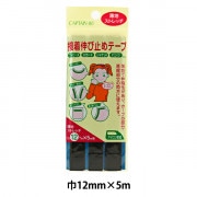 補修布 『接着伸び止めテープ 12mm幅 薄地ストレッチ 黒 CP79-5』 CAPTAIN88 キャプテン|接着剤・接着テープ|ソーイング
