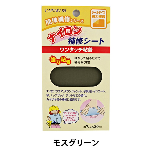 補修布 『ナイロン補修シート 5番色 CP90-5』 CAPTAIN88 キャプテン