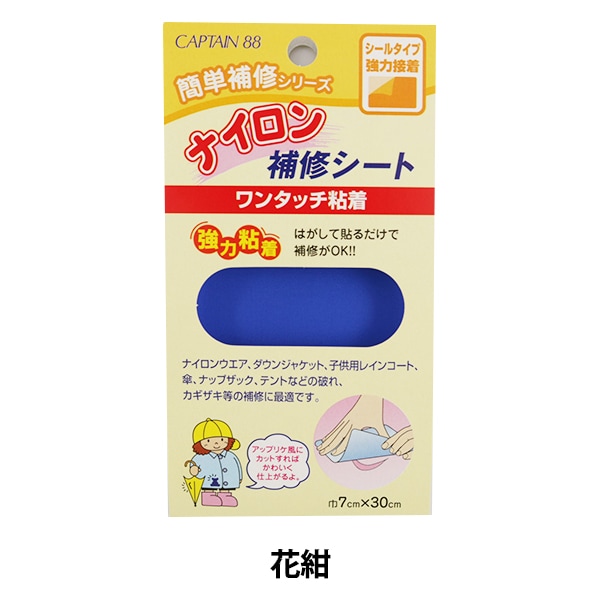 補修布 『ナイロン補修シート 6番色 CP90-6』 CAPTAIN88 キャプテン