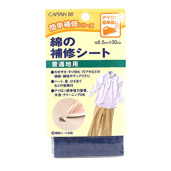 補修布 『綿の補修シート 普通地用 デニム CP110-8』 CAPTAIN88