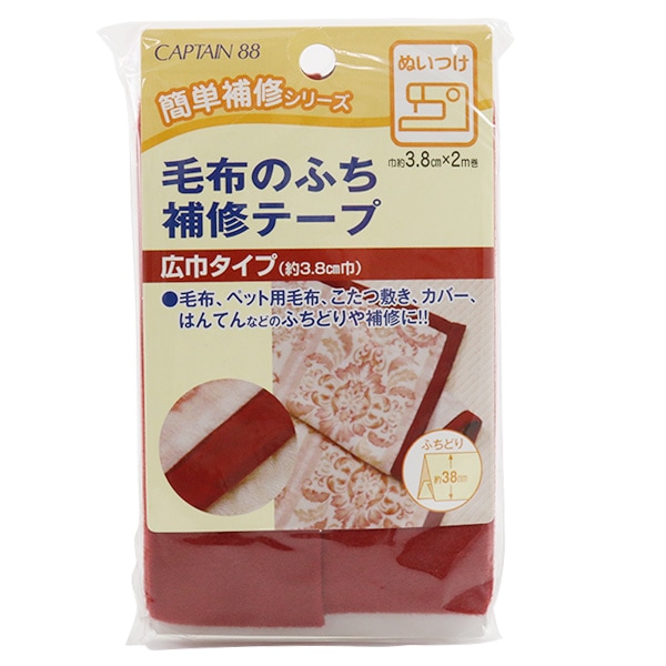 補修布 『毛布のふち補修テープ 3番色 エンジ CP155-3』 CAPTAIN88