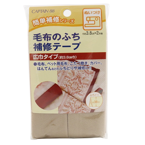 補修布 『毛布のふち補修テープ 5番色 ベージュ CP155-5』 CAPTAIN88