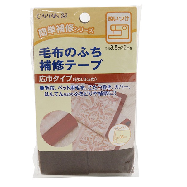 補修布 『毛布のふち補修テープ 6番色 コゲ茶 CP155-6』 CAPTAIN88