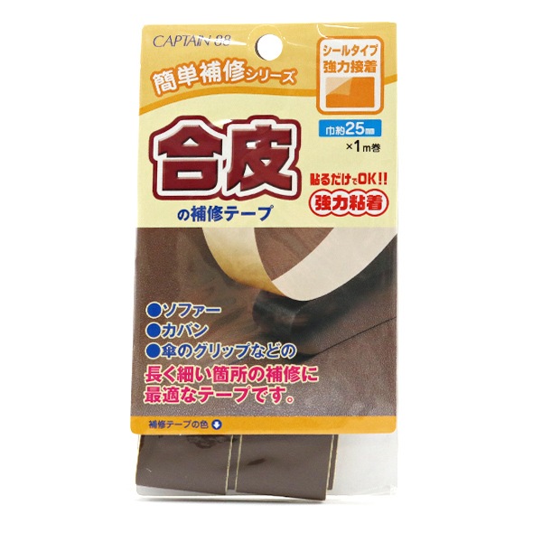 補修布 『合皮の補修テープ 25mm幅 コゲ茶 CP211-12』 CAPTAIN88