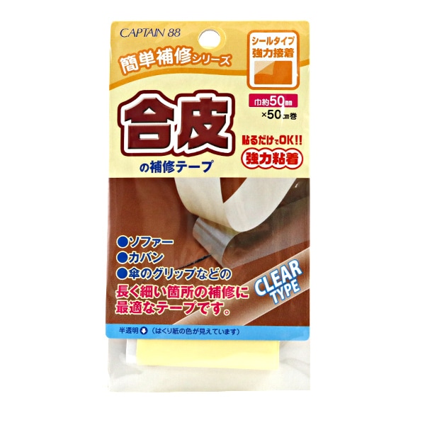補修布 『合皮の補修テープ 50mm幅 半透明 CP212-23』 CAPTAIN88