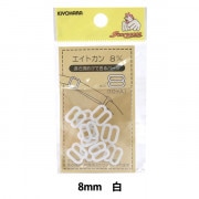 手芸パーツ 『エイトカン 8mm クリア SUN16-113』 SUNCOCCOH