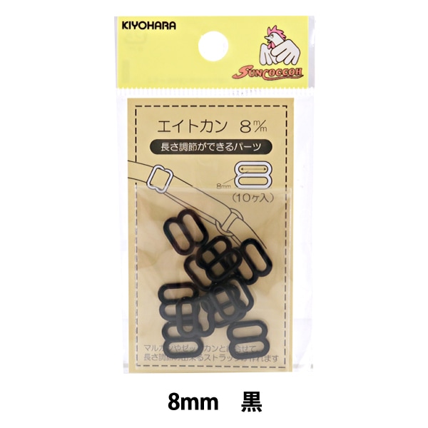 手芸パーツ 『エイトカン 8mm 黒 SUN16-112』 SUNCOCCOH サンコッコー