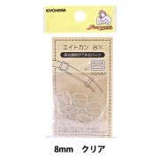 手芸パーツ 『エイトカン 8mm クリア SUN16-113』 SUNCOCCOH サンコッコー KIYOHARA 清原|金具・留め具|ソーイング