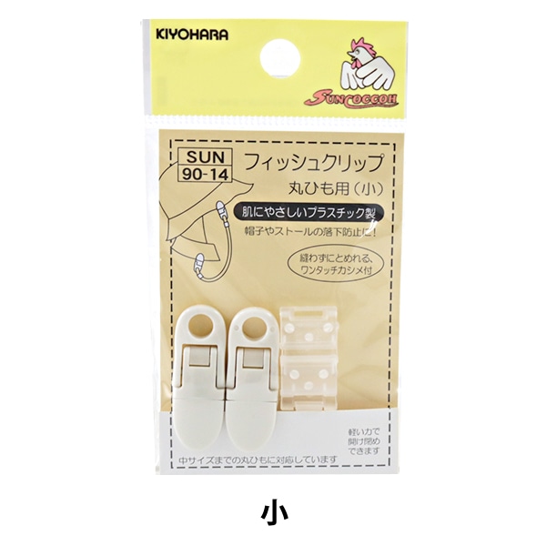 クリップ 『フィッシュクリップ丸紐用 小 SUN-90-14』 SUNCOCCOH