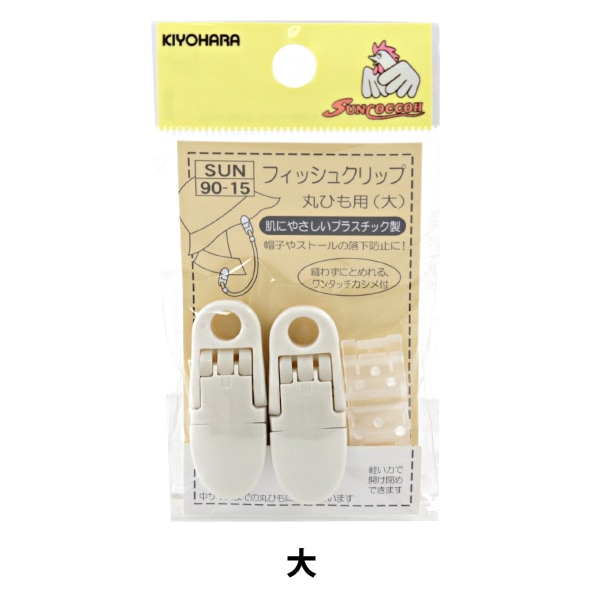 クリップ 『フィッシュクリップ丸紐用 大 SUN-90-15』 SUNCOCCOH