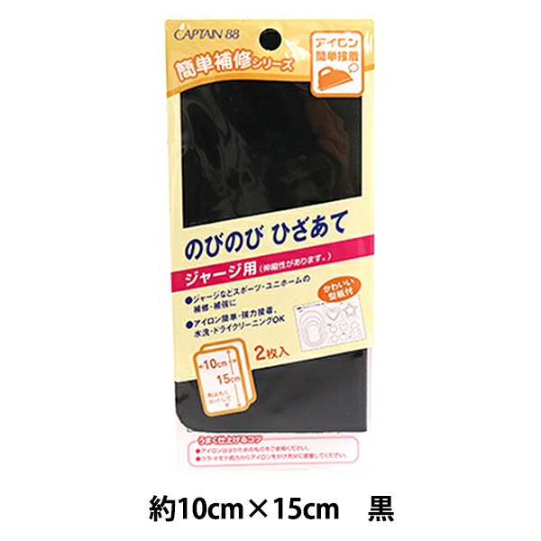 バイアステープ 『のびのびひざあて ジャージ用 黒 CP136-11