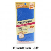 バイアステープ 『のびのびひざあて ジャージ用 花紺 CP136-13』 CAPTAIN88 キャプテン|補修用品|ソーイング