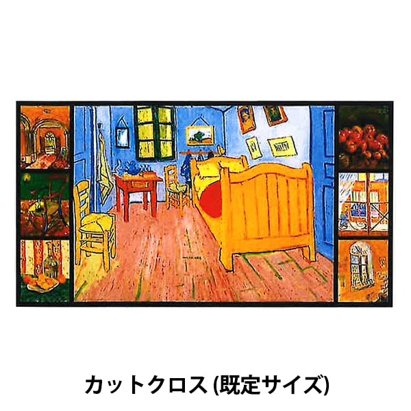 生地 『名作絵画シリーズ ゴッホ 「ファン・ゴッホの寝室」 約60cm