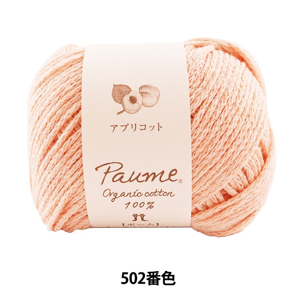 毛糸 『ポームリリー フルーツ染め 502番色 アプリコット』 Hamanaka