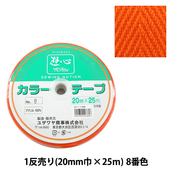手芸テープ 『1反売り (1巻売り) カラーテープ No.8』 YUSHIN 遊心