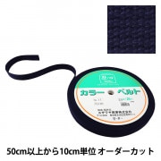 【数量5から】 手芸テープ 『カバンテープ 25mm巾 11番色 2-653』 YUSHIN 遊心【ユザワヤ限定商品】
