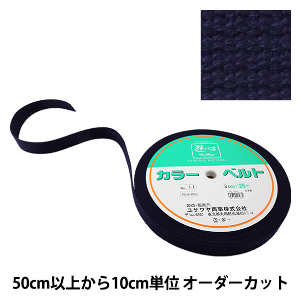 数量5から】 手芸テープ 『カバンテープ 30mm巾 11番色 2-667』 YUSHIN