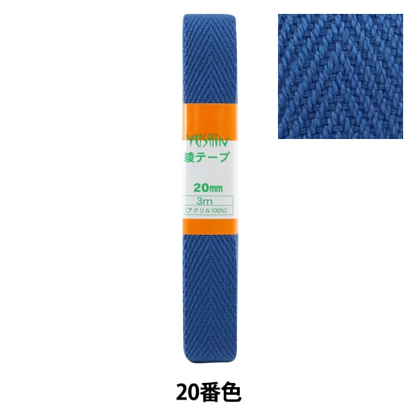 手芸テープ 『綾テープ 約20mm幅×3m 20番色 P-AYA20-20』 YUSHIN 遊心