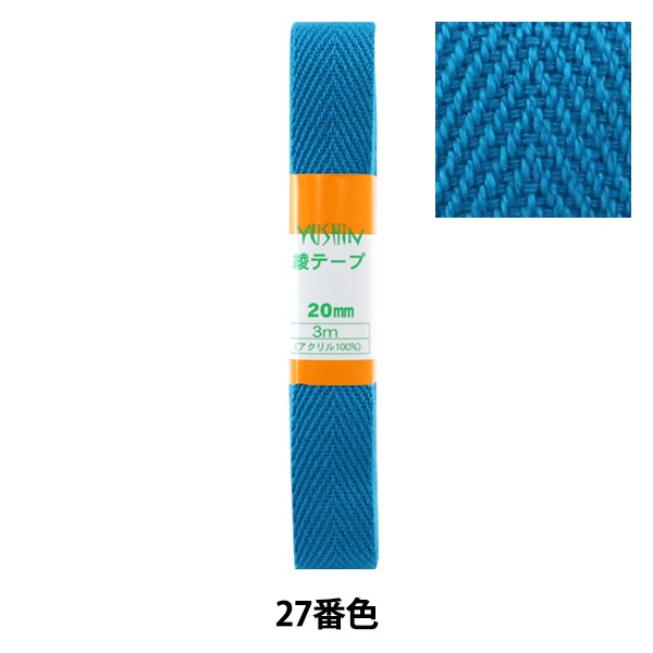 手芸テープ 『綾テープ 約20mm幅×3m 27番色 P-AYA20-27』 YUSHIN 遊心