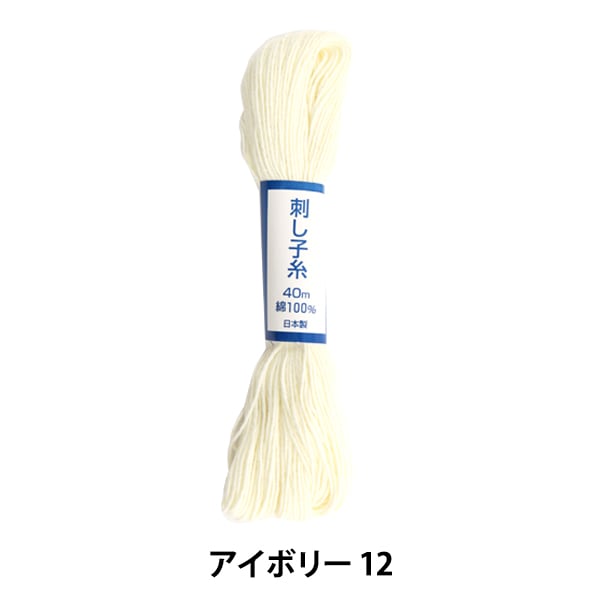 刺しゅう糸 『刺し子糸 アイボリー 12』 刺しゅう,刺し子,糸