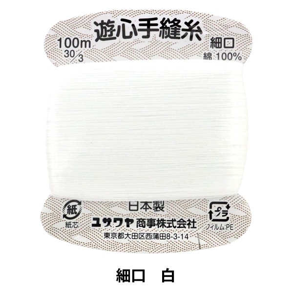 手縫い糸 『手縫い糸 細口 30 3 100m 白 P-HOSO-30 3』 YUSHIN 遊心  