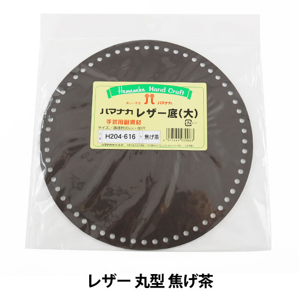 編み物 底板 『レザー底 大 こげ茶』 Hamanaka ハマナカ 毛糸_