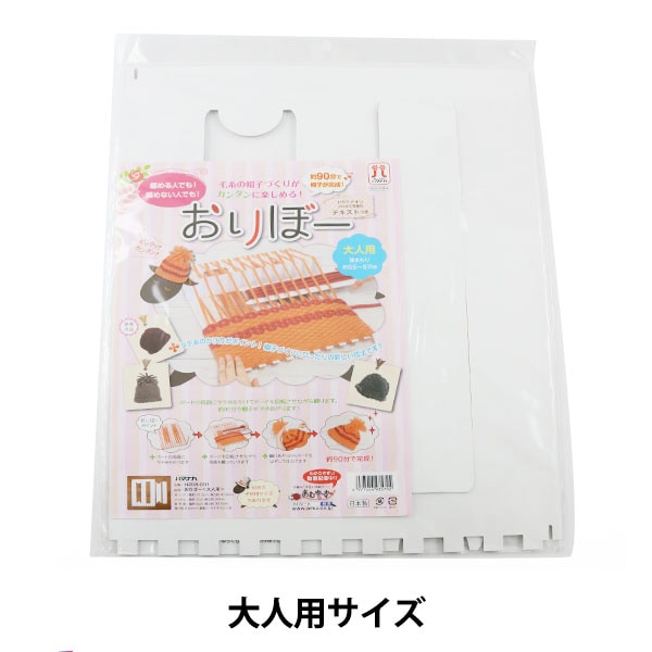 毛糸 織り機 『おりぼー 大人用』 Hamanaka ハマナカ 毛糸_,編物用具