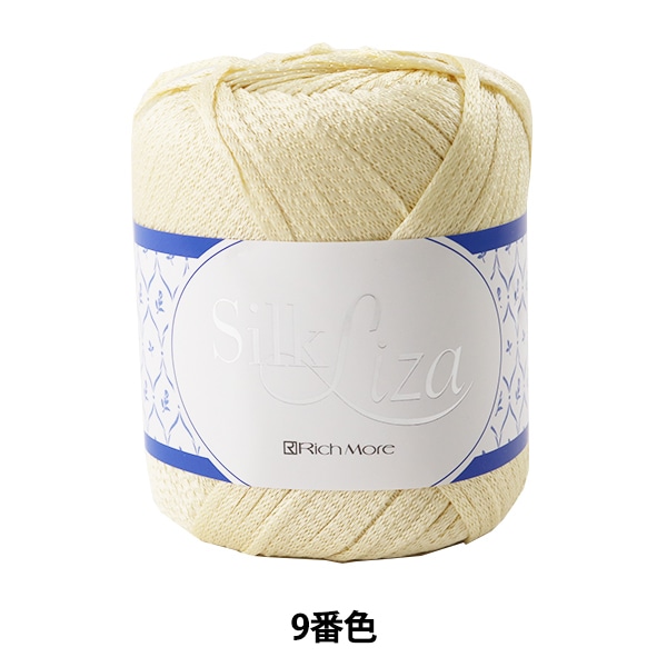春夏毛糸 『Silk Liza (シルクリーザ) 9番色』 RichMore リッチモア