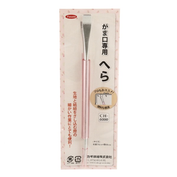 口金 『がま口専用 へら CH-6000』 Panami パナミ タカギ繊維 つまみ