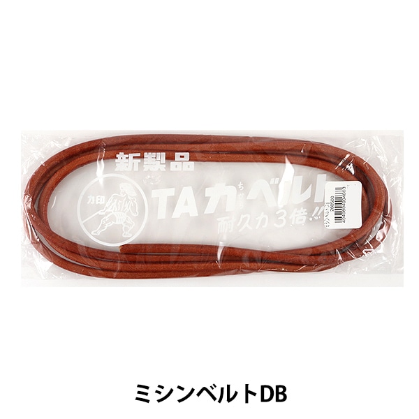 ミシンアクセサリ 『ミシンベルトDB』 ミシン,付属品・その他| ホビー