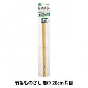ものさし 『竹製ものさし 細巾 20cm 片目』 KA 近畿編針|ものさし|ソーイング