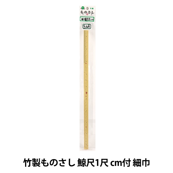 ものさし 『竹製ものさし 細巾 鯨尺1尺 cm付』 KA 近畿編針