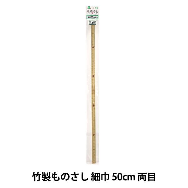 ものさし 『竹製ものさし 細巾 50cm 両目』 KA 近畿編針 ソーイング