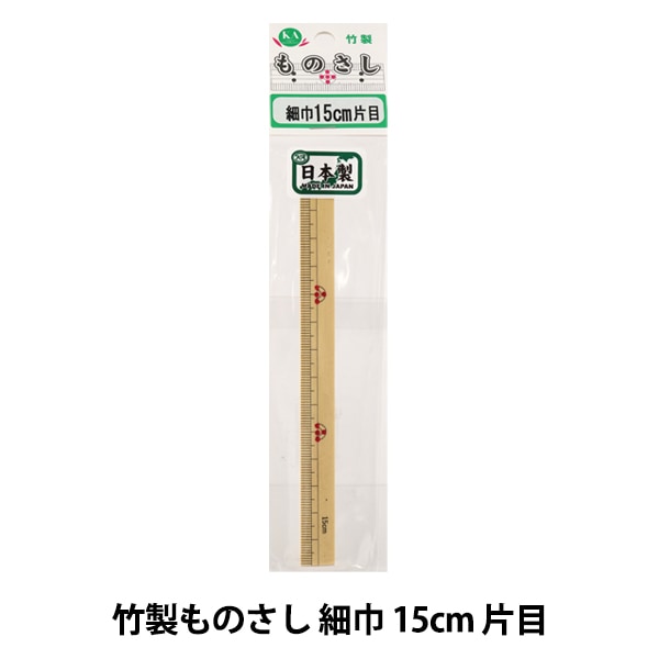 ものさし 『竹製ものさし 細巾 15cm 片目』 KA 近畿編針 ソーイング 