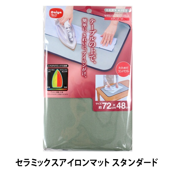 アイロン台 『セラミックスアイロンマット スタンダード』 Daiya