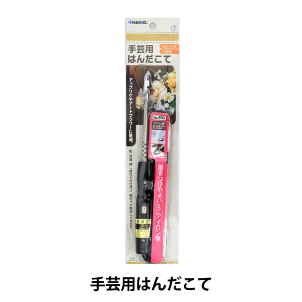 アイロン本体 『手芸用はんだこて』 HAKKO 白光 ソーイング,アイロン
