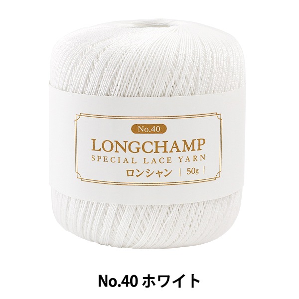 レース糸 『LONGCHAMP (ロンシャン) No.40 50g ホワイト』【ユザワヤ