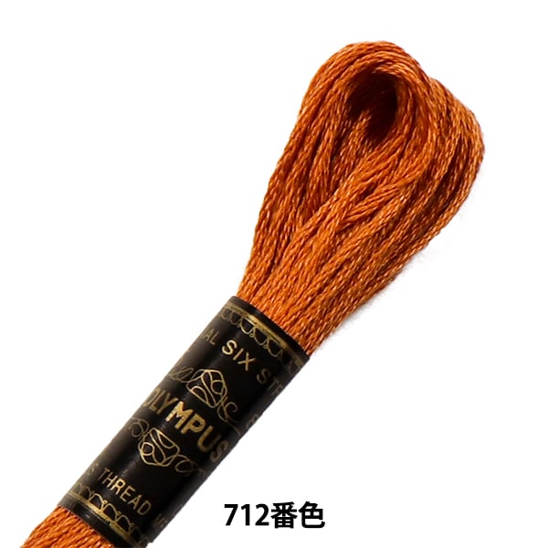 刺しゅう糸 『Olympus 25番刺繍糸 712番色』 Olympus オリムパス 手芸